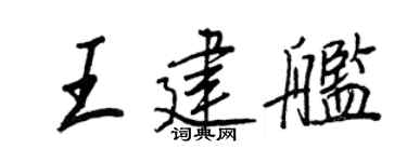 王正良王建艦行書個性簽名怎么寫