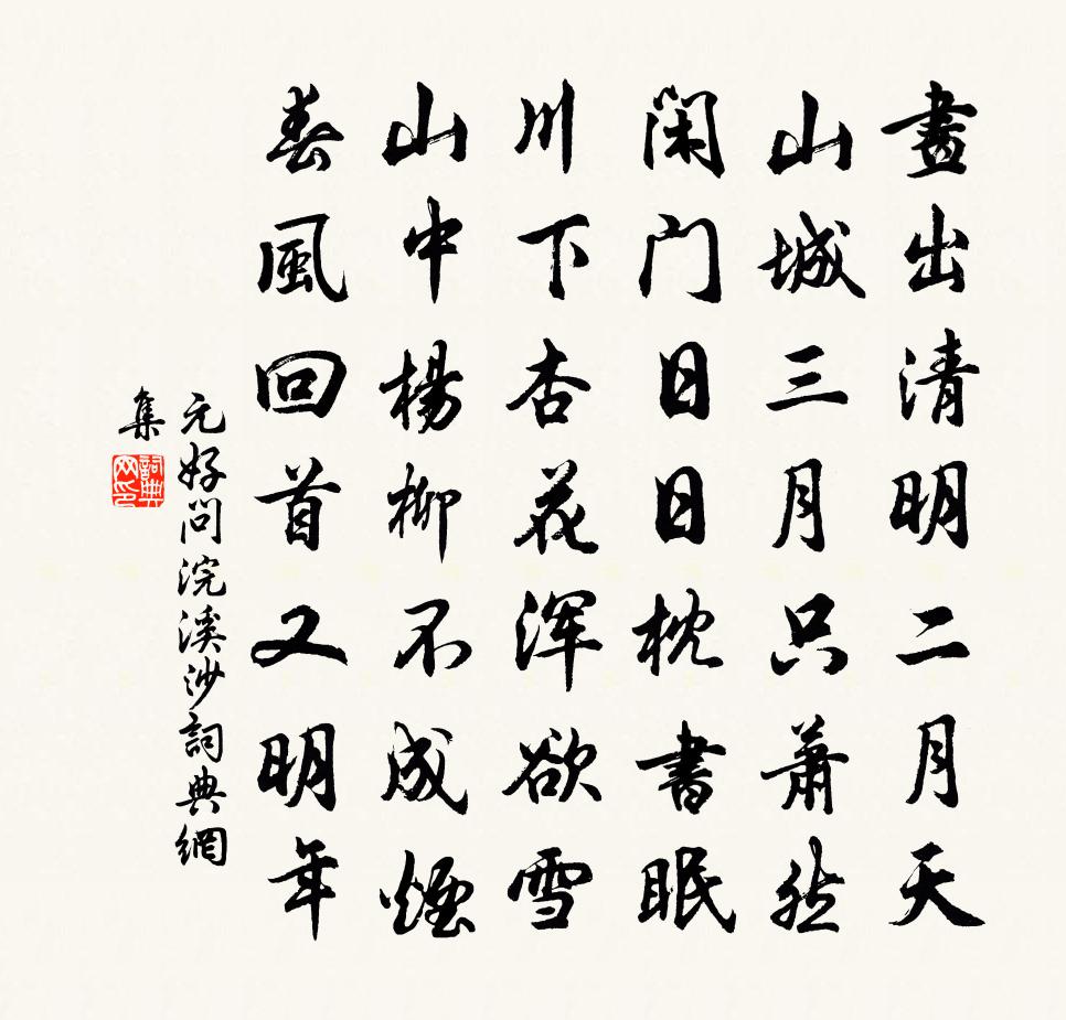 元好問浣溪沙書法作品欣賞