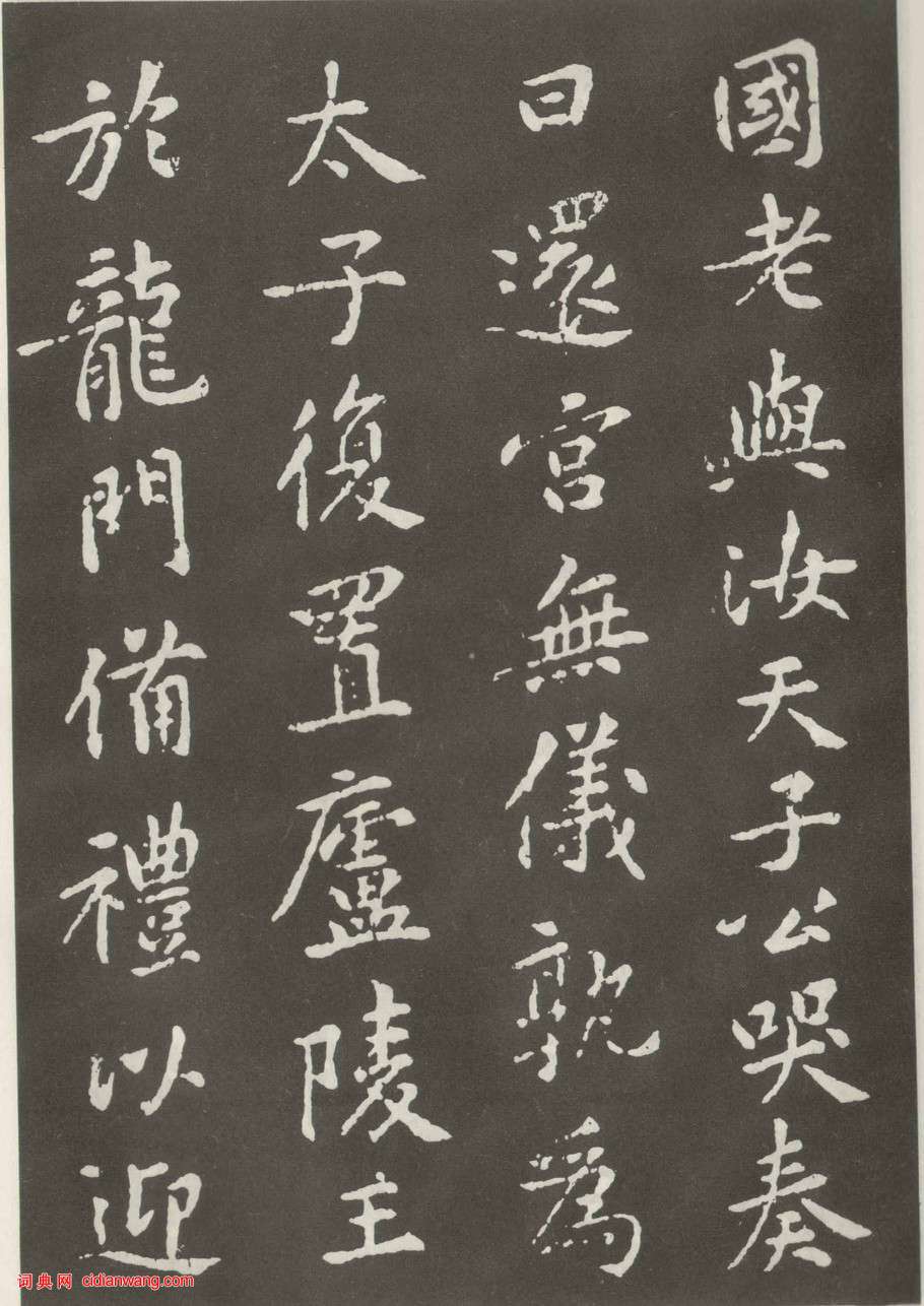 黃庭堅楷書《狄梁公碑》