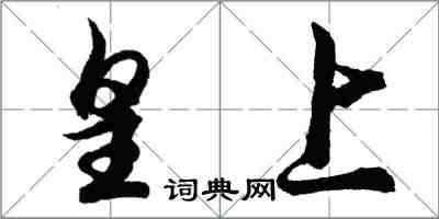 胡問遂皇上行書怎么寫