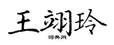 丁謙王翊玲楷書個性簽名怎么寫