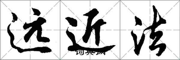 胡問遂遠近法行書怎么寫