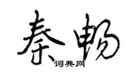 曾慶福秦暢行書個性簽名怎么寫