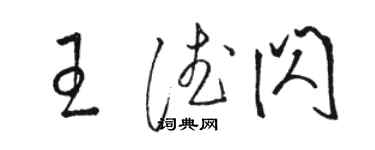 駱恆光王德閃草書個性簽名怎么寫