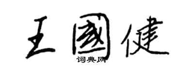 王正良王國健行書個性簽名怎么寫