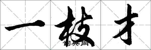 胡問遂一枝才行書怎么寫