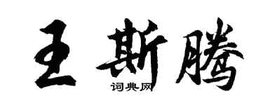 胡問遂王斯騰行書個性簽名怎么寫