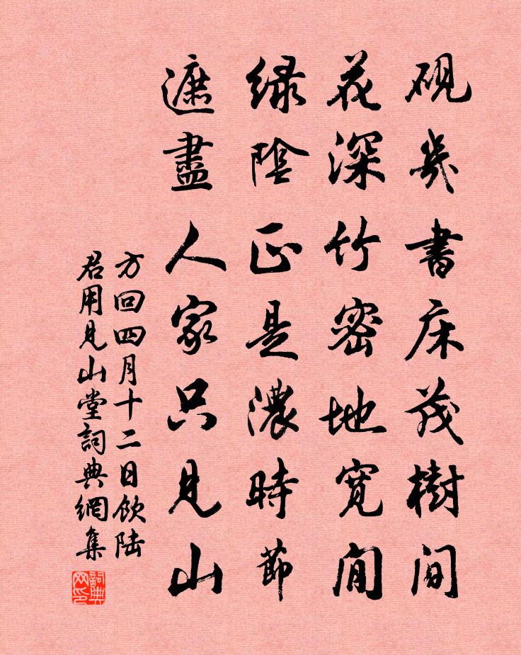 方回四月十二日飲陸君用見山堂書法作品欣賞