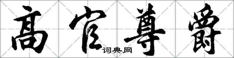 胡問遂高官尊爵行書怎么寫