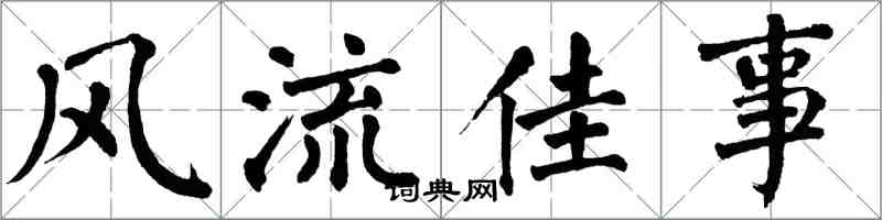 翁闓運風流佳事楷書怎么寫