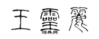 陳聲遠王靈麗篆書個性簽名怎么寫