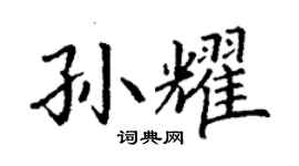丁謙孫耀楷書個性簽名怎么寫