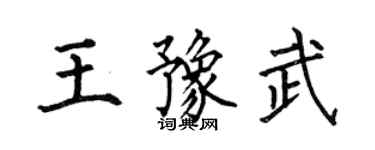 何伯昌王豫武楷書個性簽名怎么寫