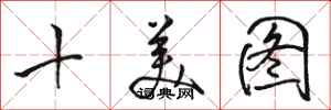駱恆光十美圖行書怎么寫