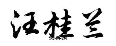 胡問遂汪桂蘭行書個性簽名怎么寫