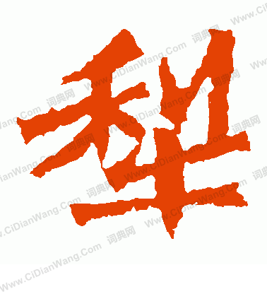 孫秋生造像寫的犁