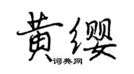 曾慶福黃纓行書個性簽名怎么寫
