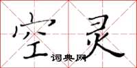 黃華生空靈楷書怎么寫