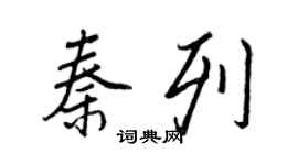 王正良秦列行書個性簽名怎么寫