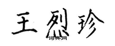 何伯昌王烈珍楷書個性簽名怎么寫