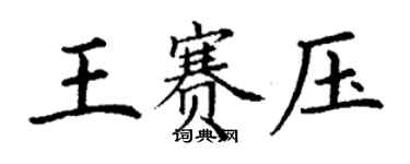 丁謙王賽壓楷書個性簽名怎么寫