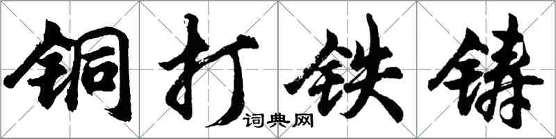 胡問遂銅打鐵鑄行書怎么寫