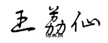 曾慶福王荔仙草書個性簽名怎么寫