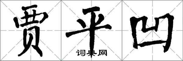 翁闓運賈平凹楷書怎么寫