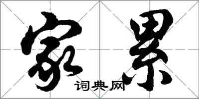 胡問遂家累行書怎么寫