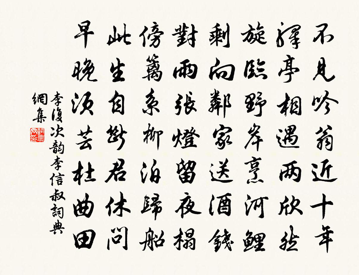 李複次韻李信叔書法作品欣賞