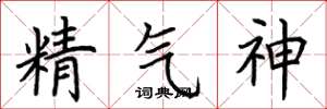 荊霄鵬精氣神楷書怎么寫