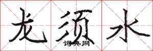 駱恆光龍鬚水楷書怎么寫