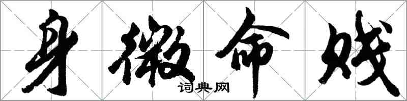 胡問遂身微命賤行書怎么寫