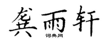 丁謙龔雨軒楷書個性簽名怎么寫