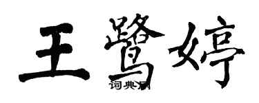 翁闓運王鷺婷楷書個性簽名怎么寫