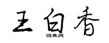 曾慶福王白香行書個性簽名怎么寫