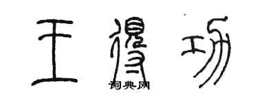 陳墨王得功篆書個性簽名怎么寫