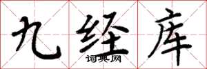 周炳元九經庫楷書怎么寫
