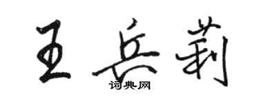 駱恆光王兵莉行書個性簽名怎么寫