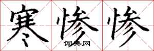 丁謙寒慘慘楷書怎么寫