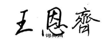 王正良王恩齊行書個性簽名怎么寫