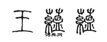 陳聲遠王蘊蘊篆書個性簽名怎么寫