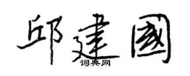 王正良邱建國行書個性簽名怎么寫