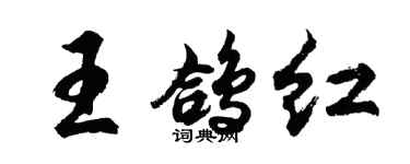 胡問遂王鴿紅行書個性簽名怎么寫