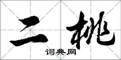 胡問遂二桃行書怎么寫