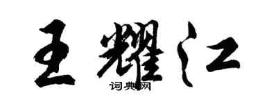 胡問遂王耀江行書個性簽名怎么寫