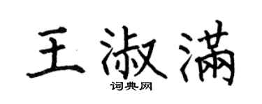 何伯昌王淑滿楷書個性簽名怎么寫