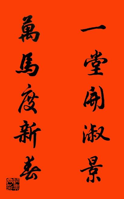一堂開淑景 萬馬度新春對聯書法作品欣賞