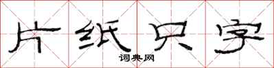 范連陞片紙隻字隸書怎么寫