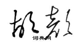 駱恆光胡顏草書個性簽名怎么寫